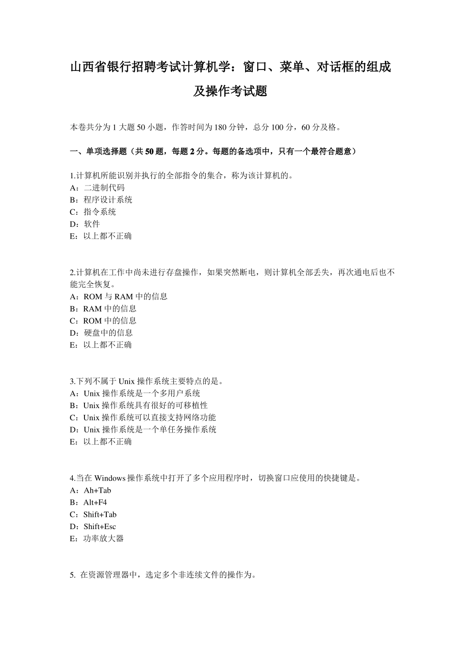 山西银行招聘考试计算机学：窗口、菜单、对话框的组成及操作考试题_第1页