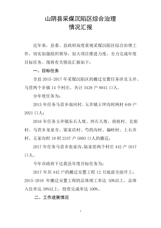 山阴采煤沉陷区综合治理情况汇报2017年11月8日