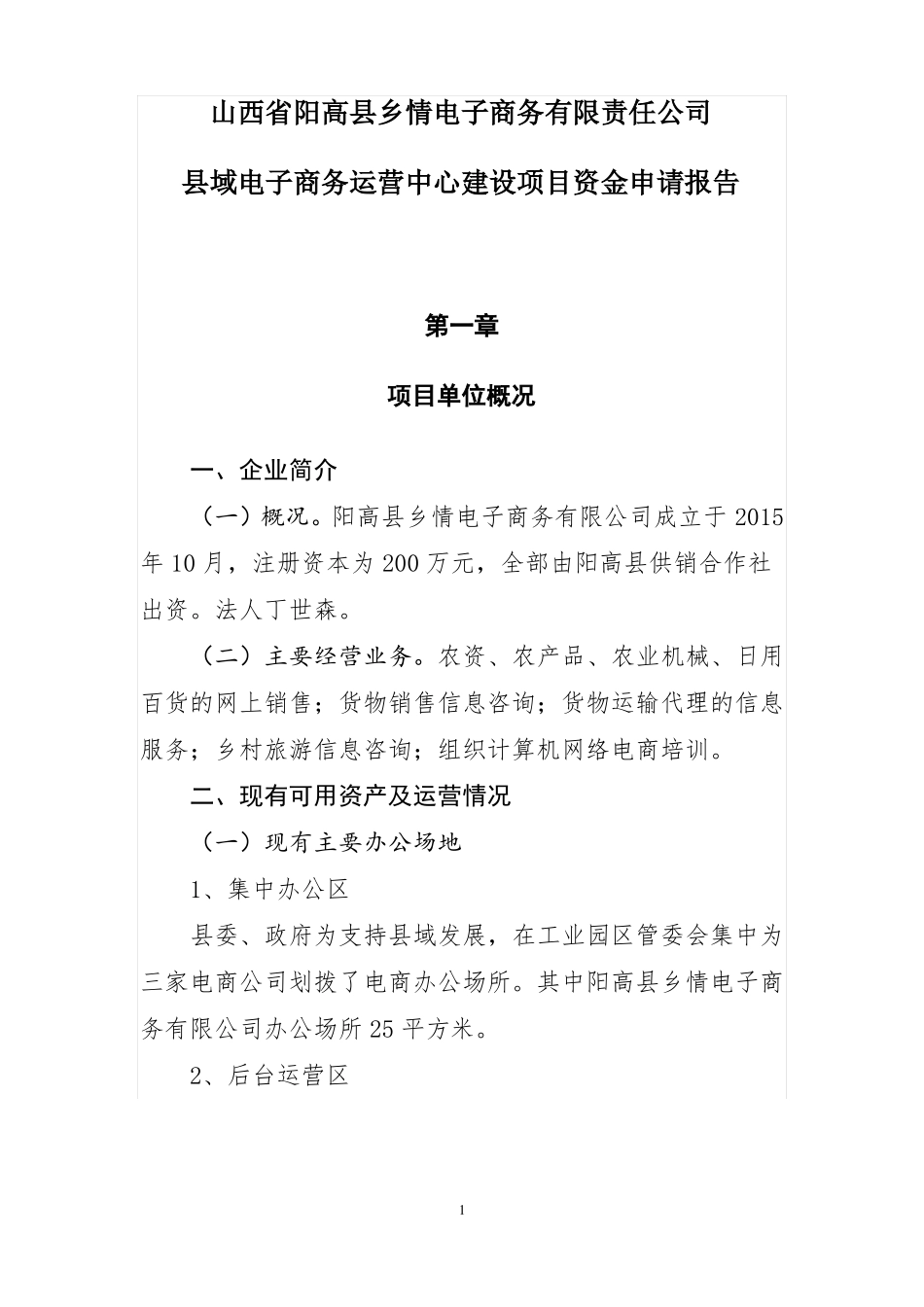 山西阳高乡情电子商务有限责任公司_第1页