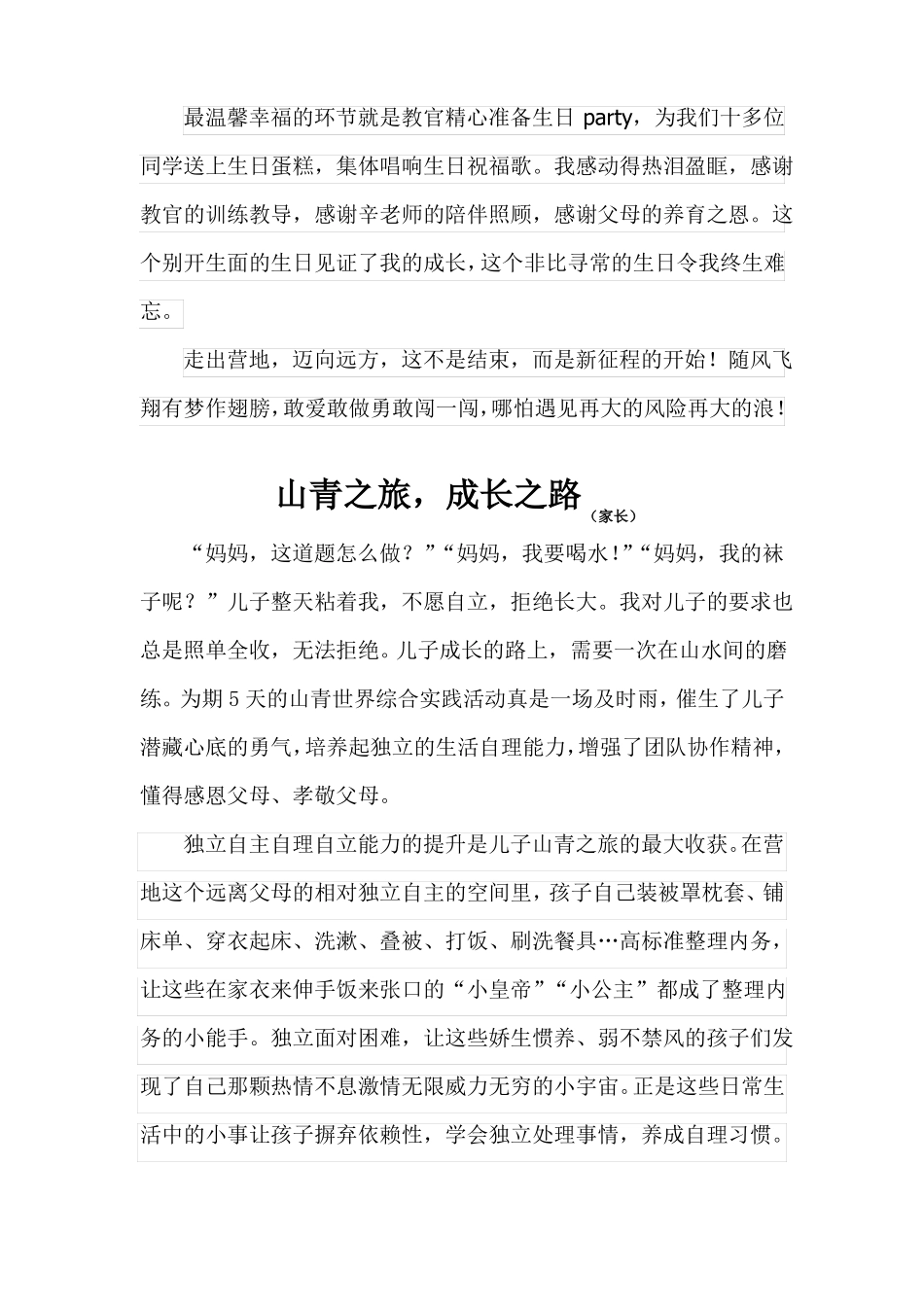 山青世界翦云山训练体会_第2页