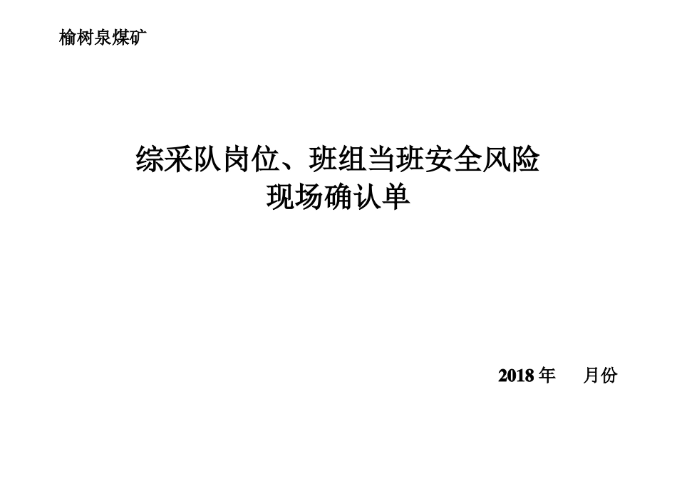 岗位、班组当班安全确认单_第1页