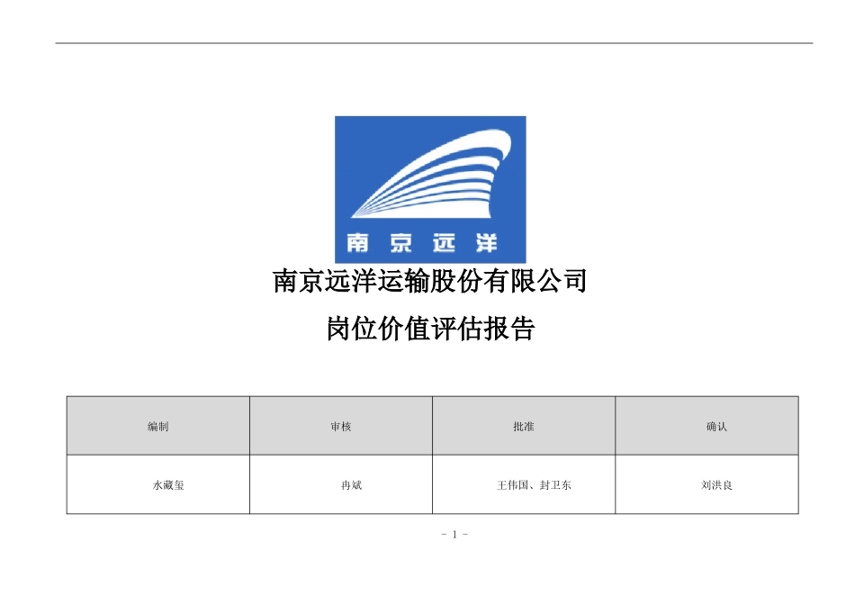 岗位价值评价报告_第1页