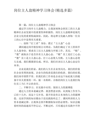 岗位主人翁精神学习体会精选多篇