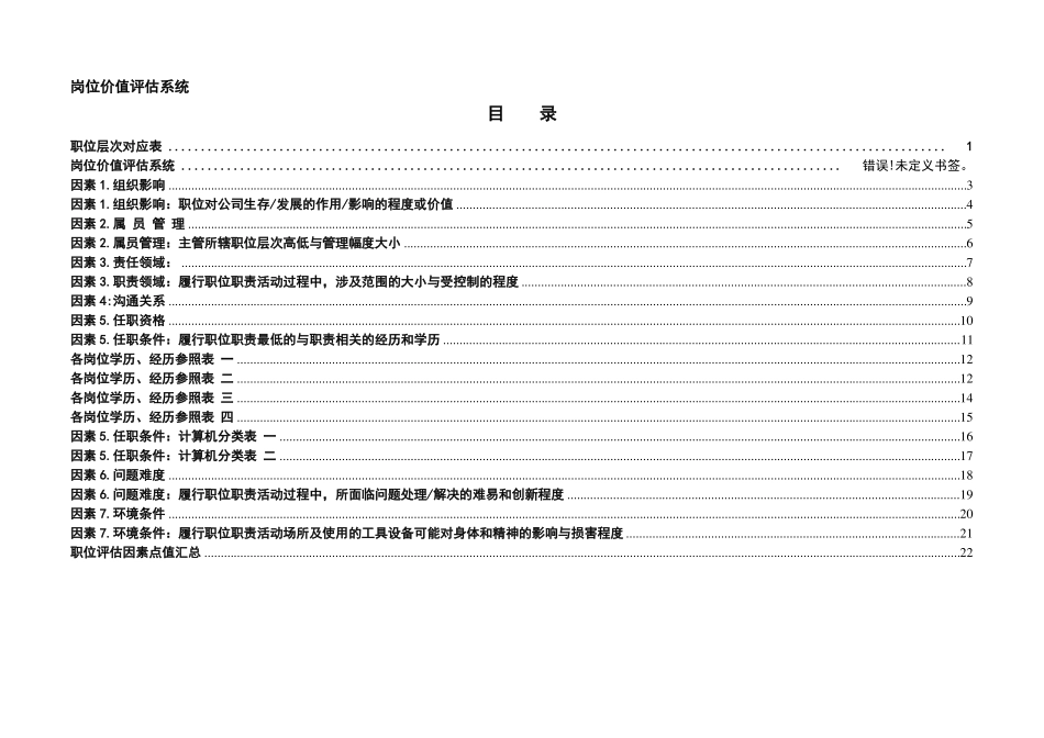 岗位价值评价系统量表_第2页