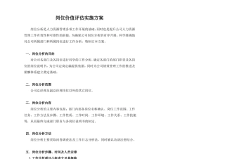 岗位价值评价实施方案