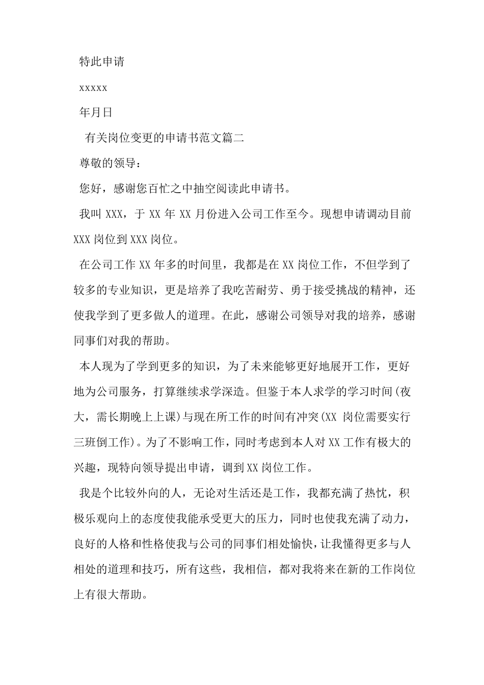 岗位变更申请书范文_第2页