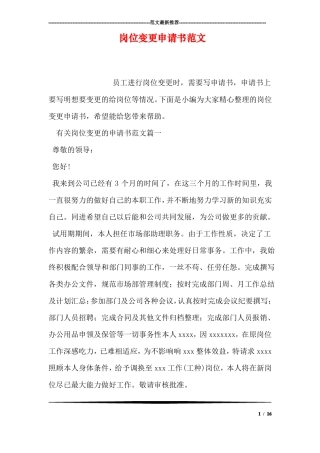 岗位变更申请书范文