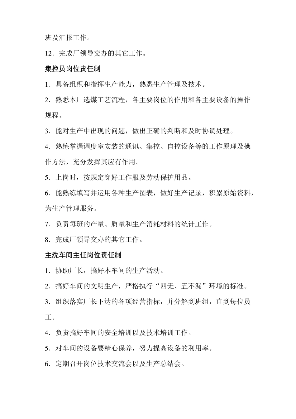 岗位安全生产责任制选煤厂_第2页