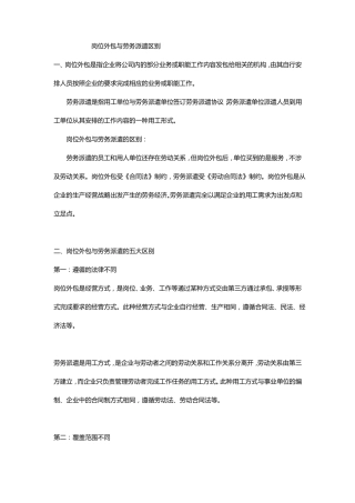 岗位外包与劳务派遣的区别