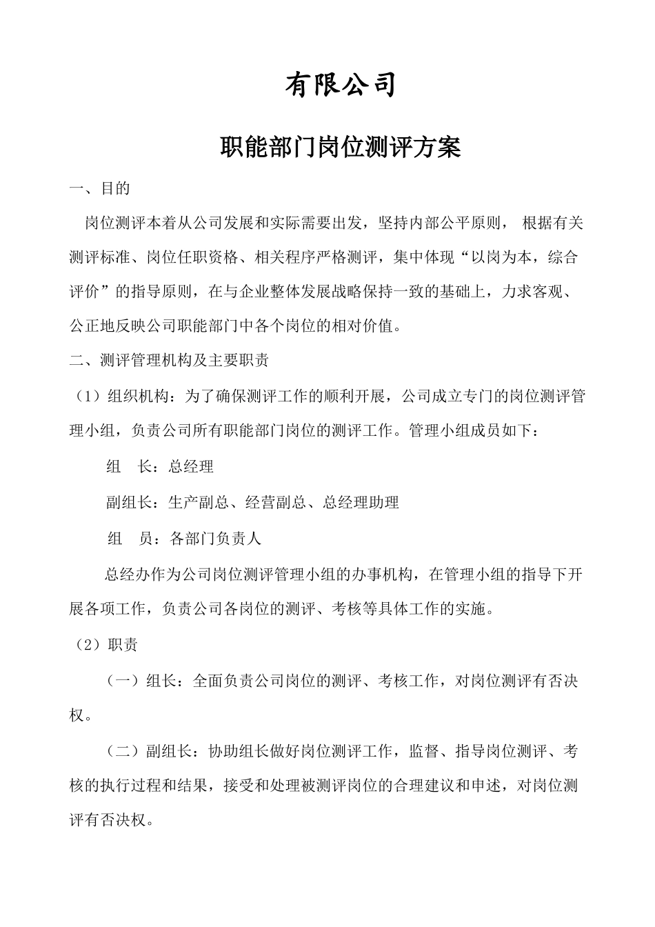 岗位测评方案_第1页