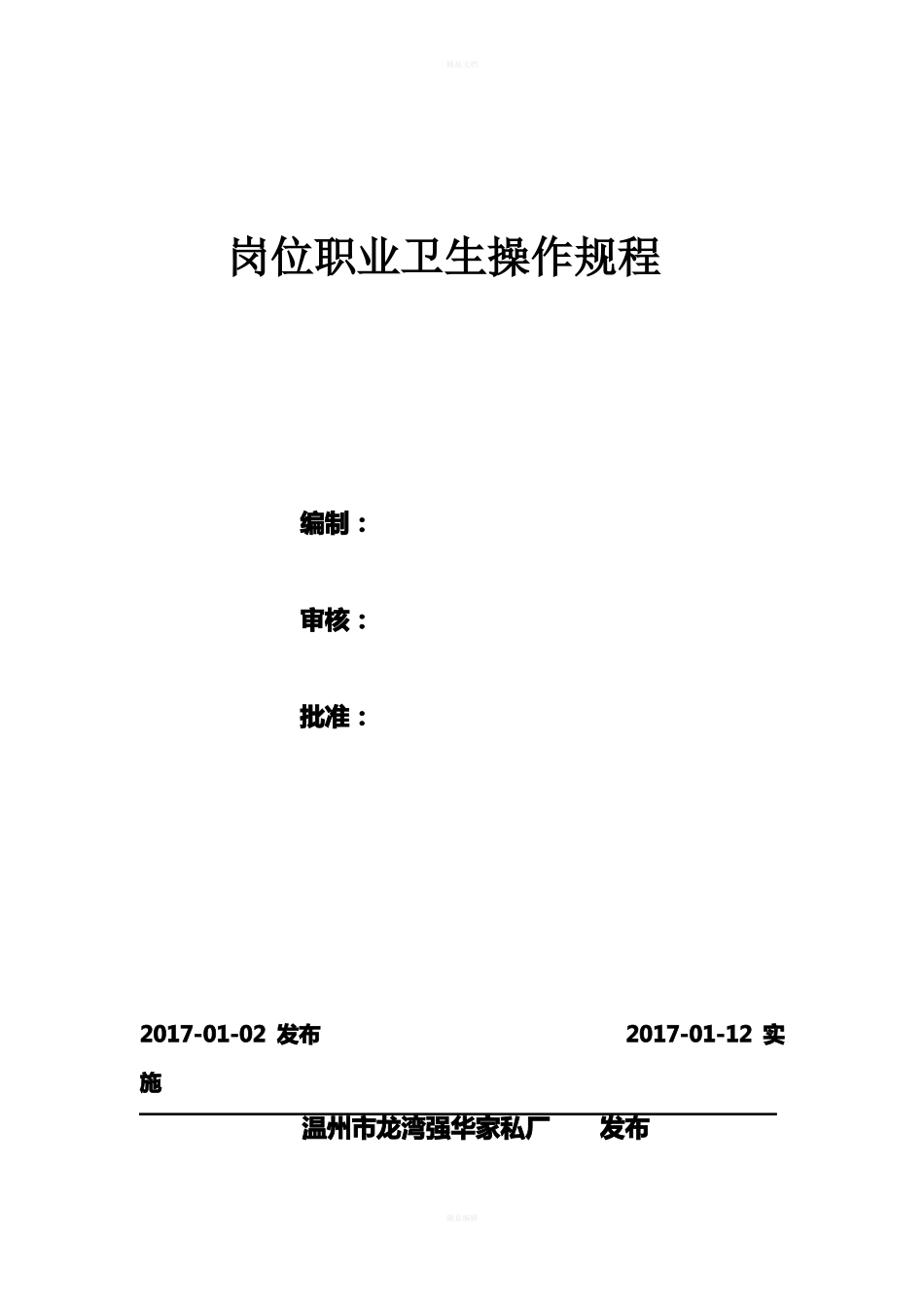岗位职业卫生操作规程_第1页