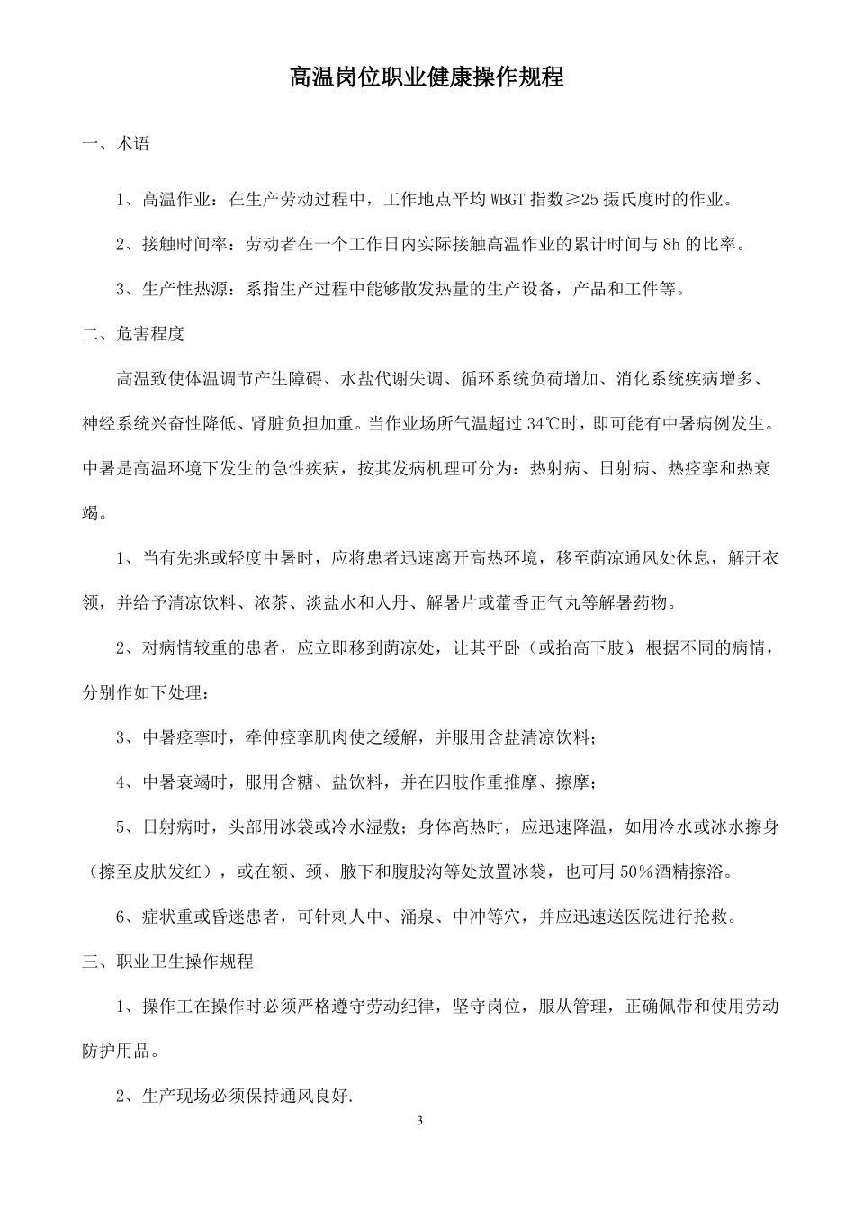 岗位职业健康操作规程新_第3页