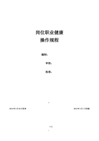 岗位职业健康操作规程新
