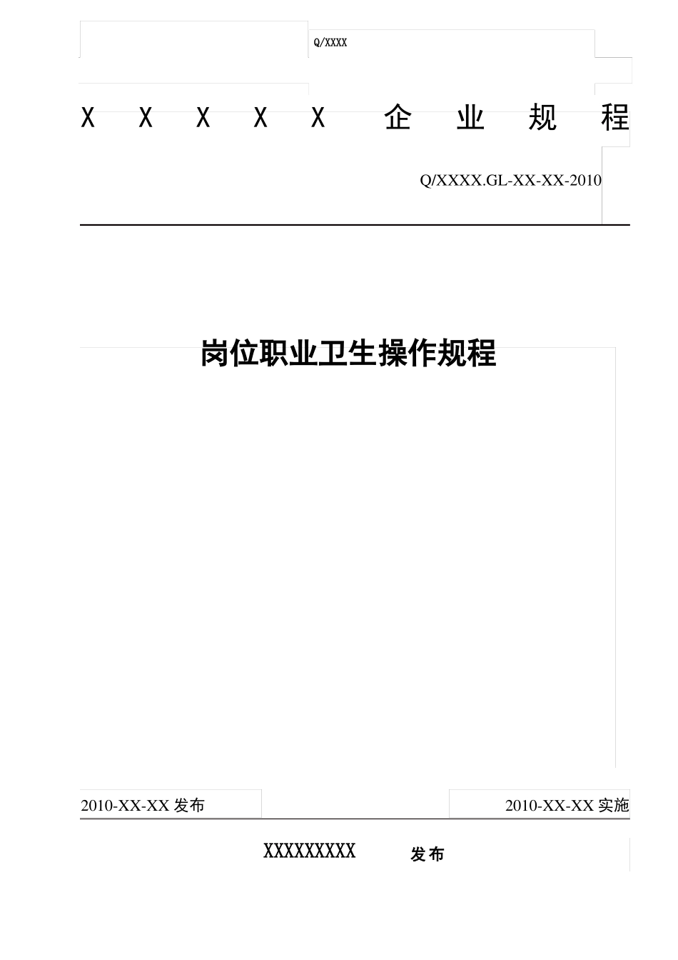 岗位职业卫生操作规程汇总详细_第1页