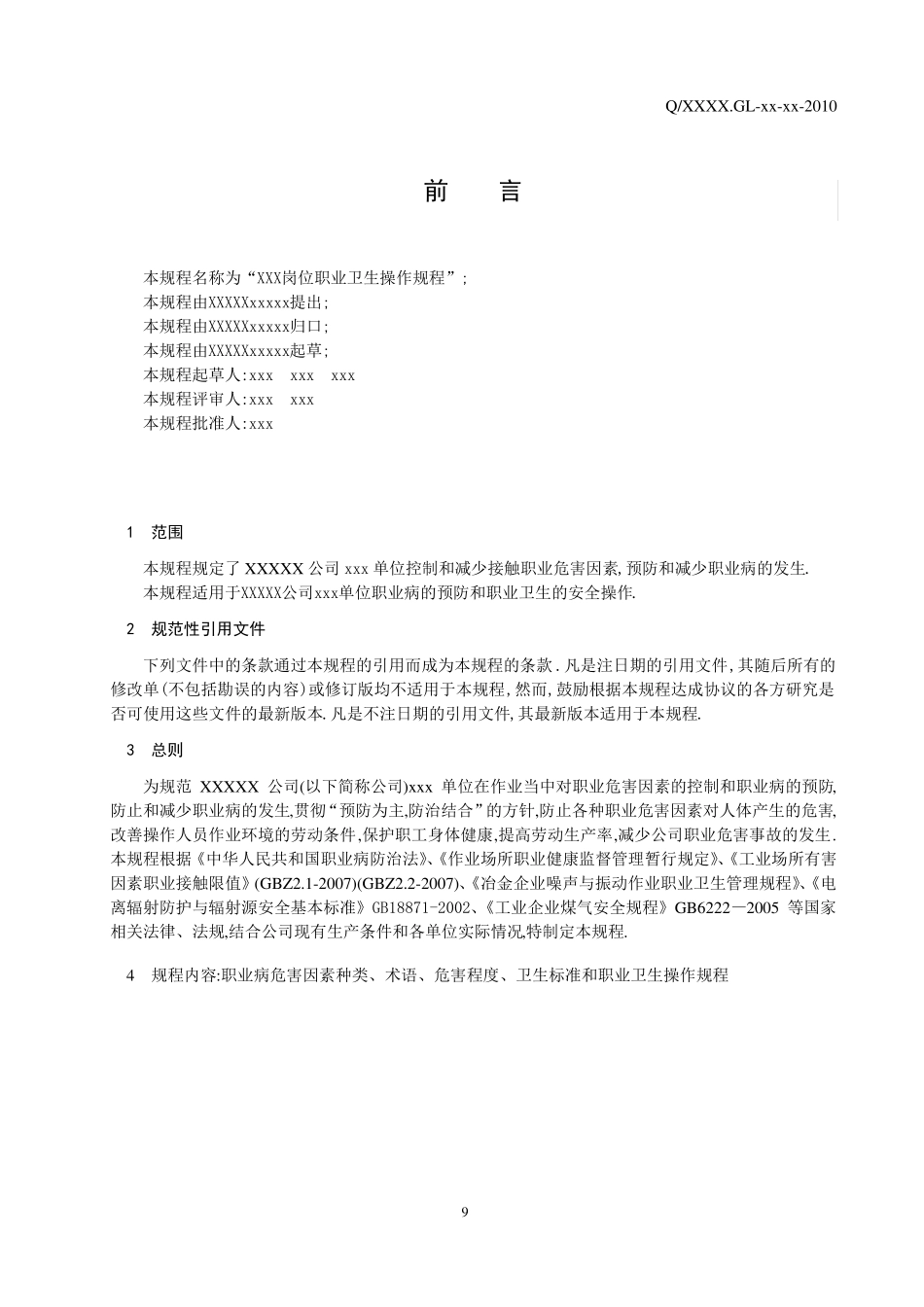 岗位职业卫生操作规程汇总详细_第3页