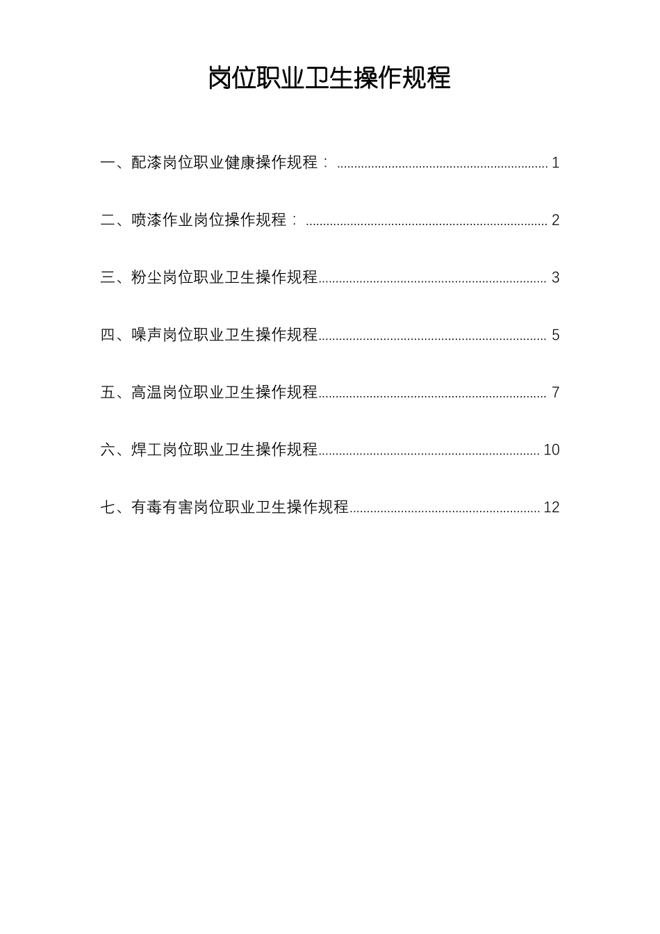 岗位职业危害操作规程完整_第1页