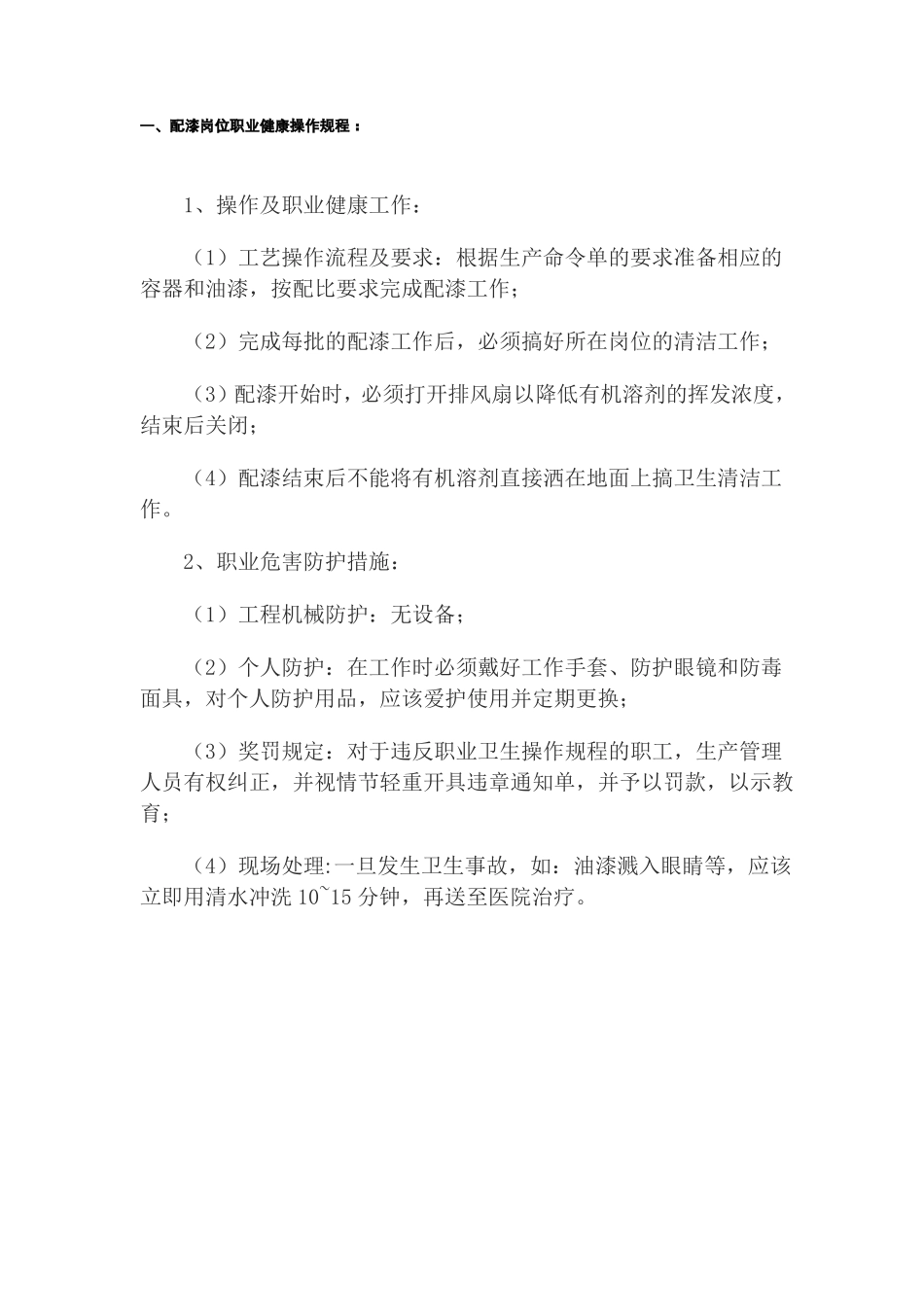 岗位职业危害操作规程完整_第2页