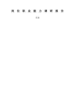岗位职业能力调研报告