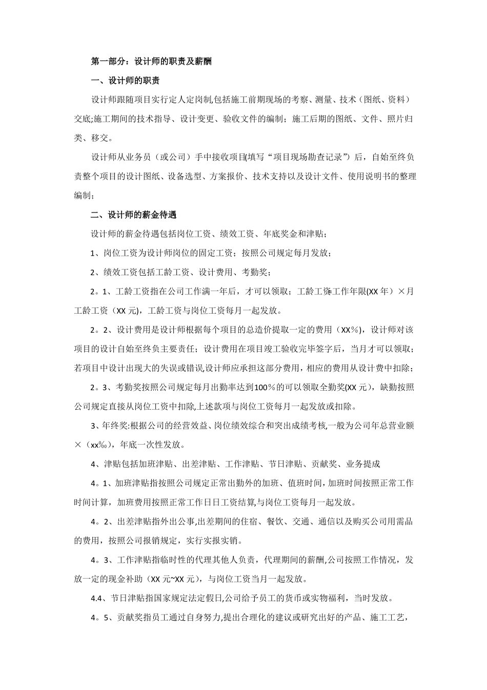 岗位职责及薪酬待遇_第1页