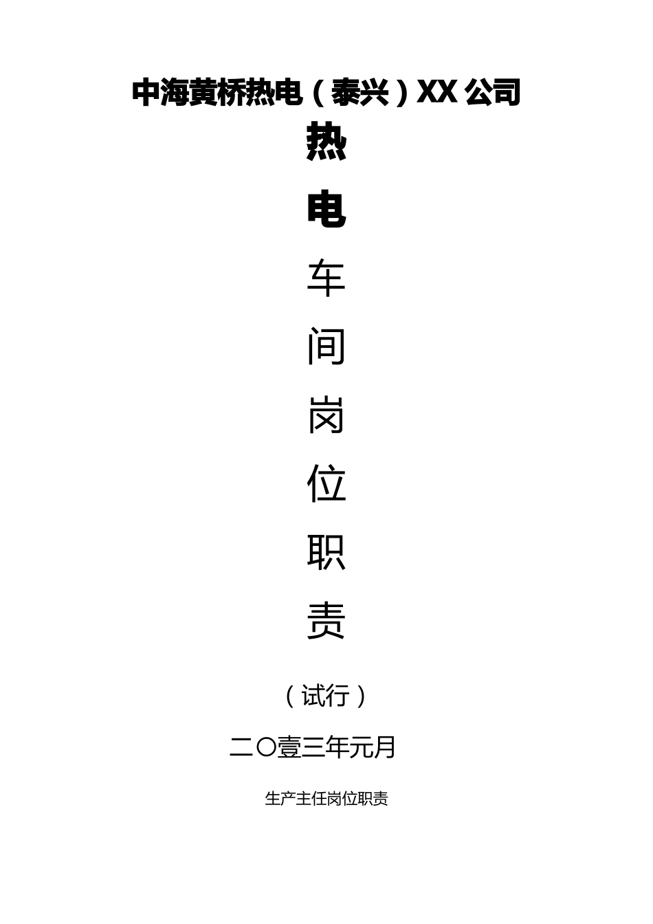 岗位职责岗位职责热电厂_第2页