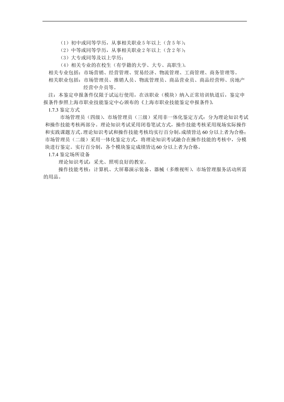 岗位职责场管理员职业标准_第2页