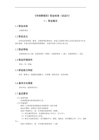 岗位职责场管理员职业标准