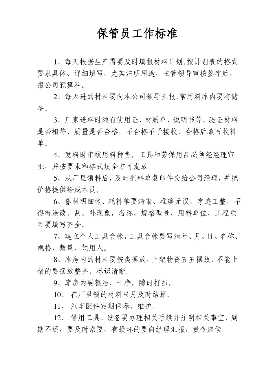 岗位职责水泥制品__3_第1页