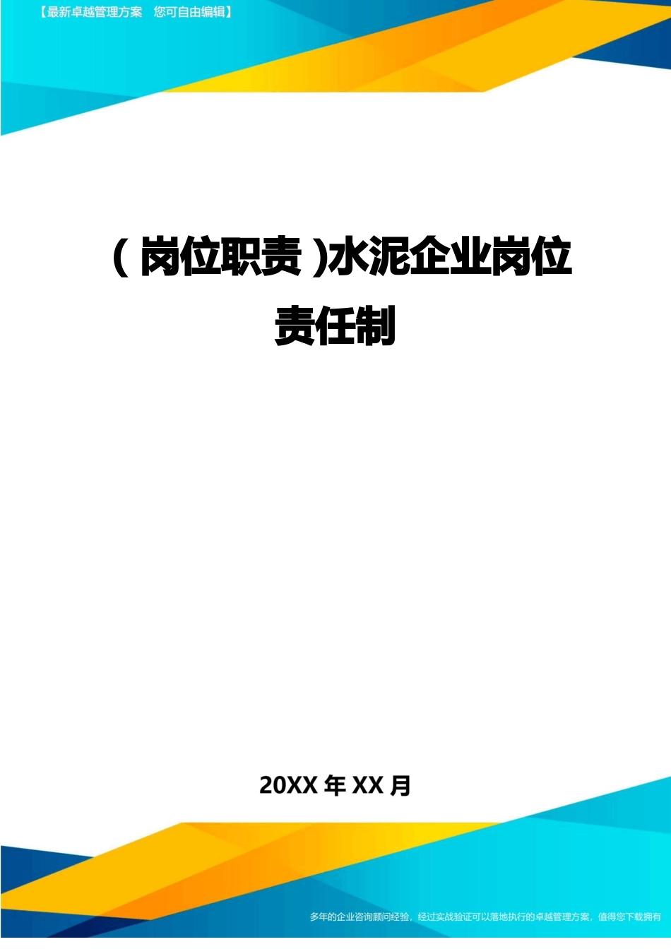 岗位职责水泥企业岗位责任制_第1页