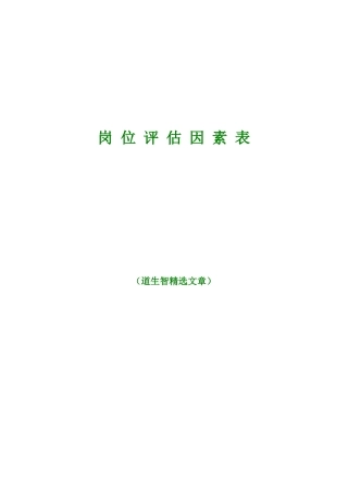 岗位评价因素表仅供参考