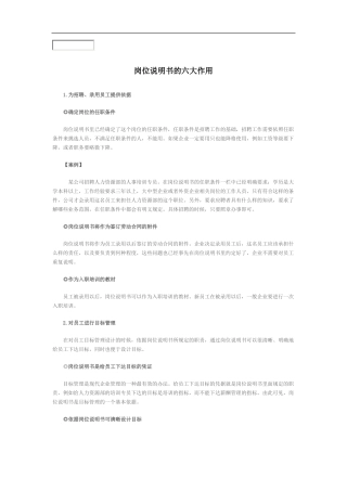 岗位说明书的六大作用