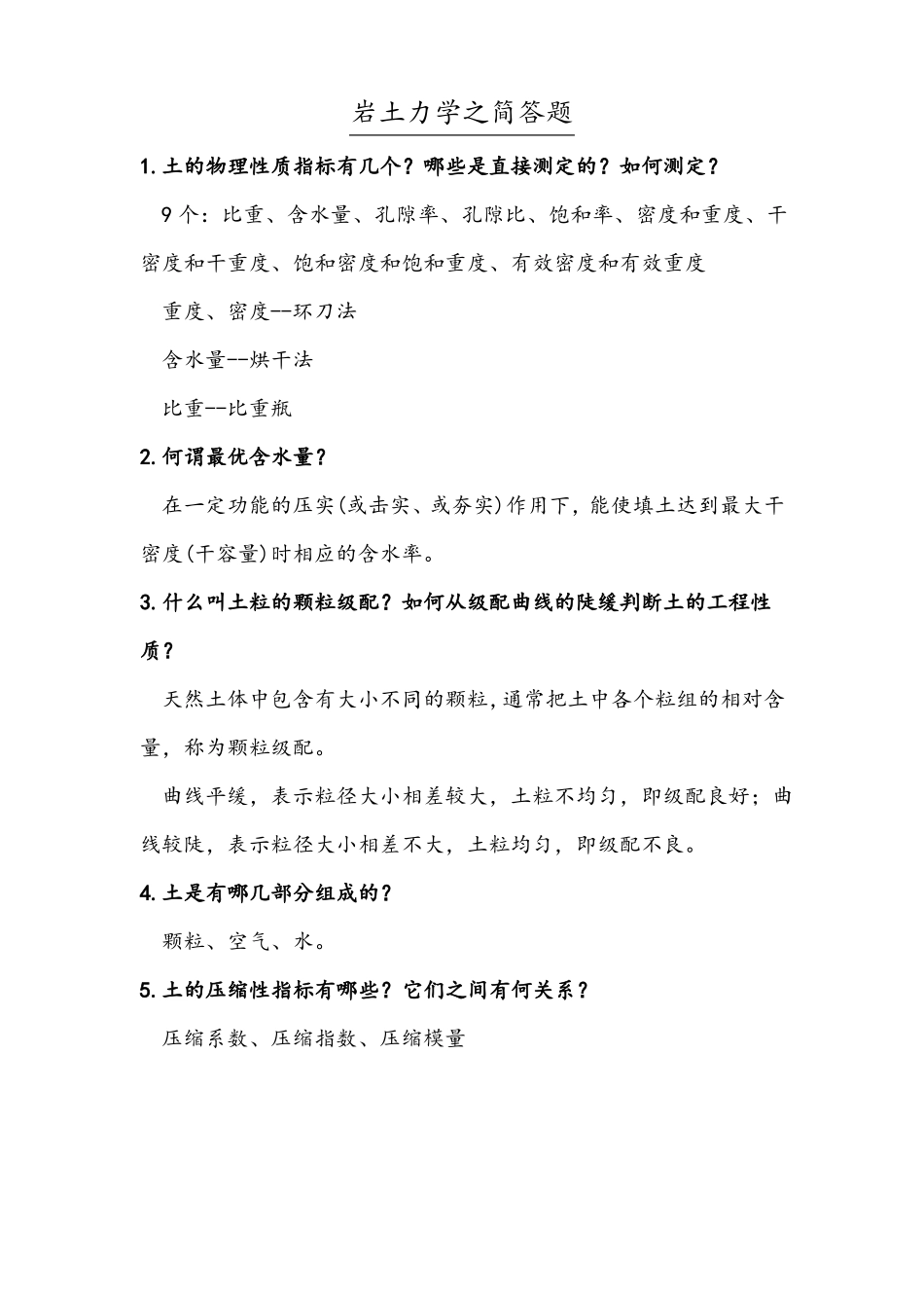 岩土力学之简答题_第1页