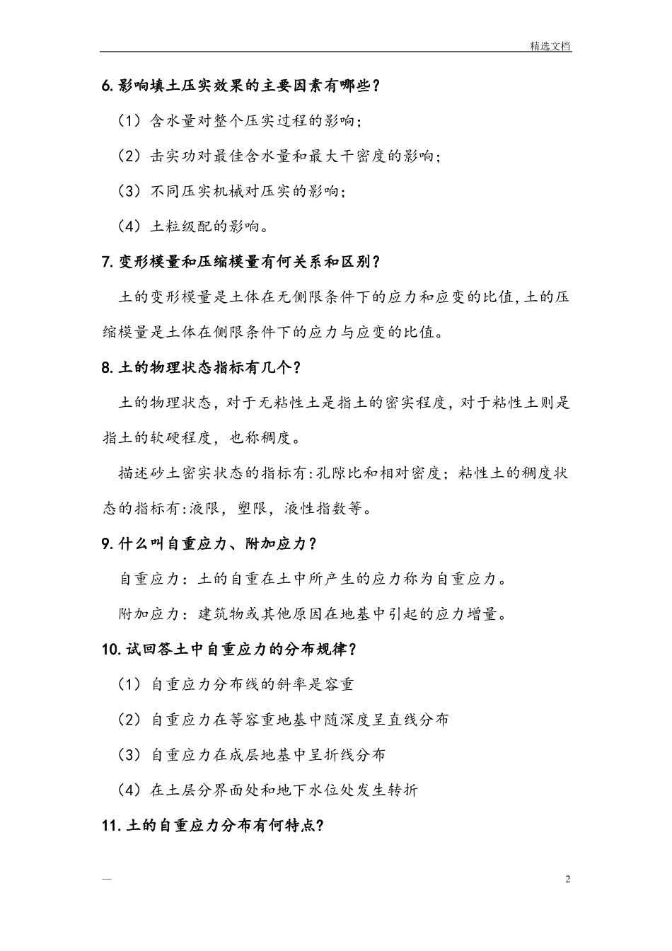 岩土力学之简答题_第2页