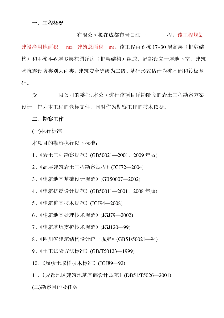 岩土工程勘察大纲详细勘察_第3页