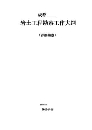 岩土工程勘察大纲详细勘察