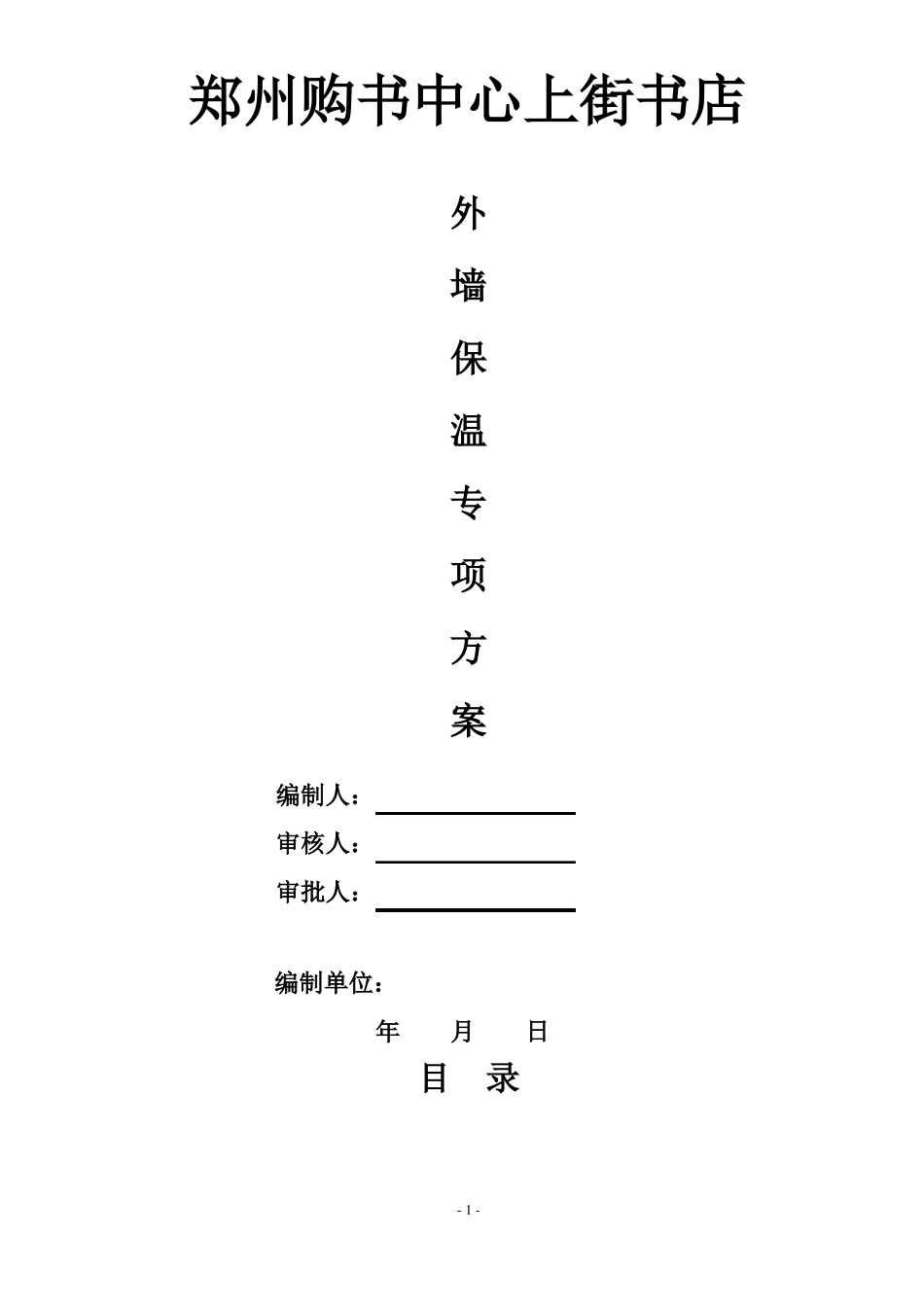 岩棉外保温施工方案_第1页