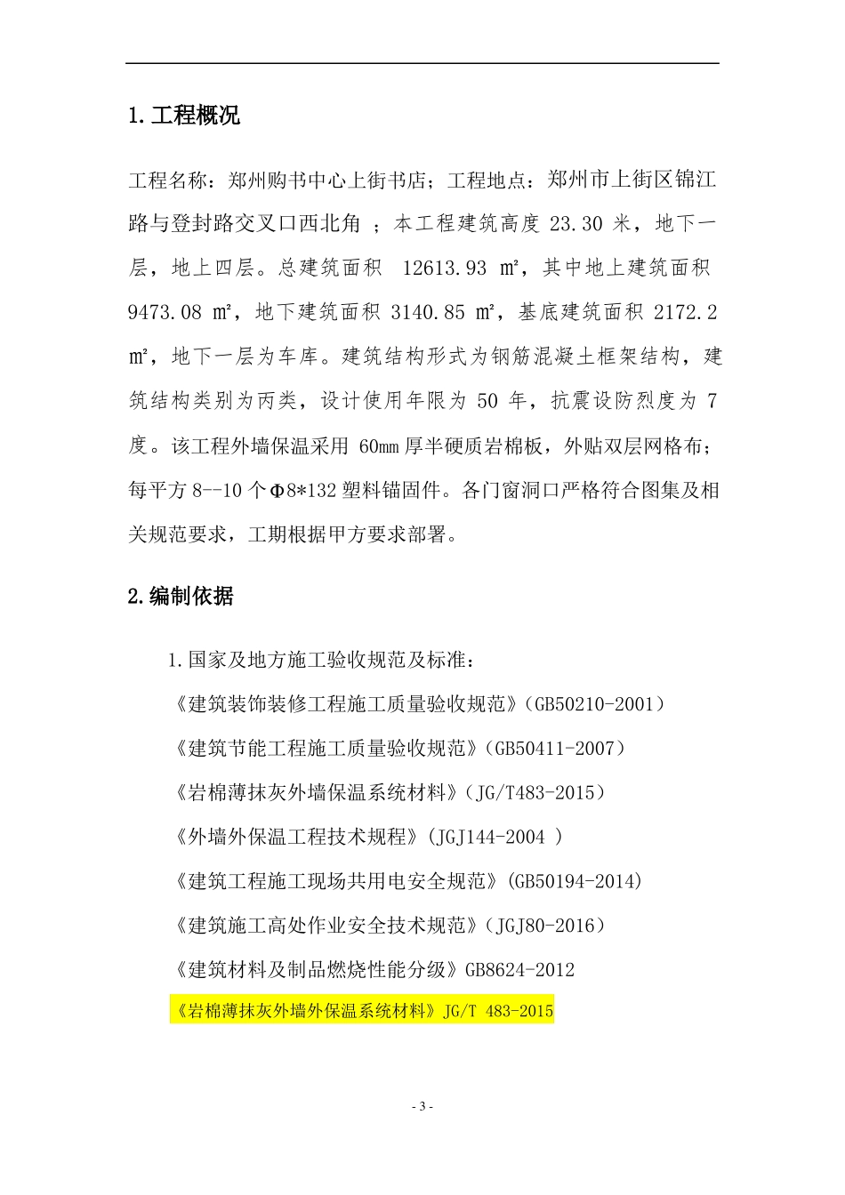 岩棉外保温施工方案_第3页