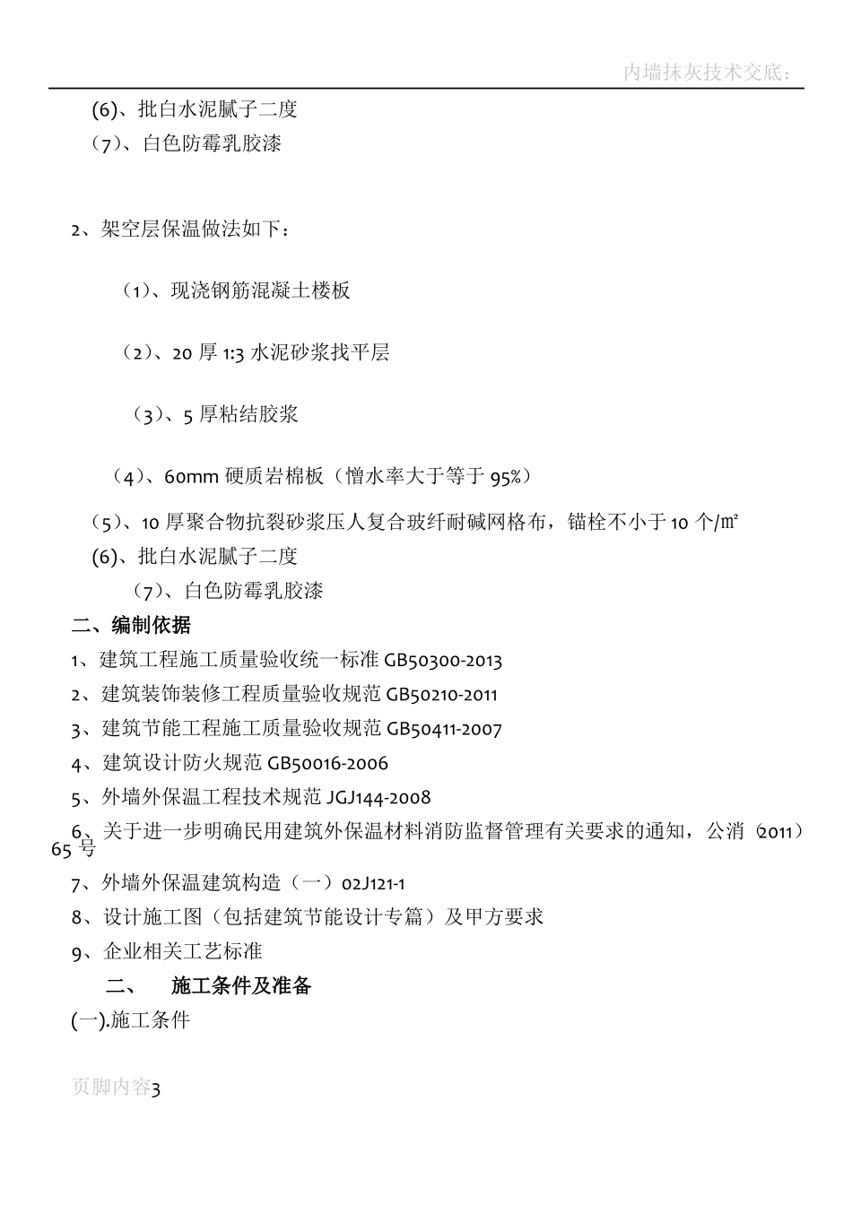 岩棉板保温施工方案-用_第3页