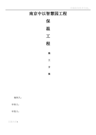岩棉板保温施工方案-用