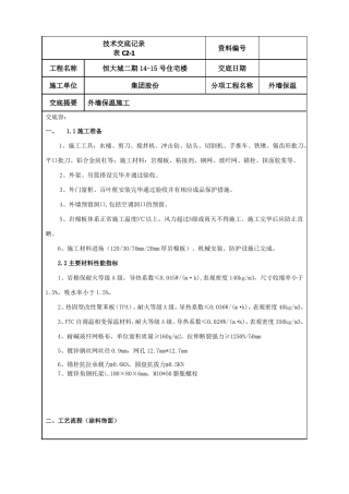 岩棉板保温技术交底大全