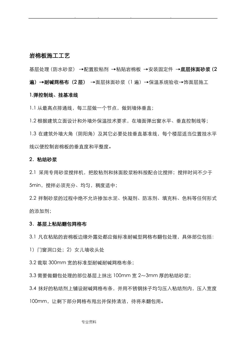 岩棉板外墙保温专项施工工艺标准_第2页