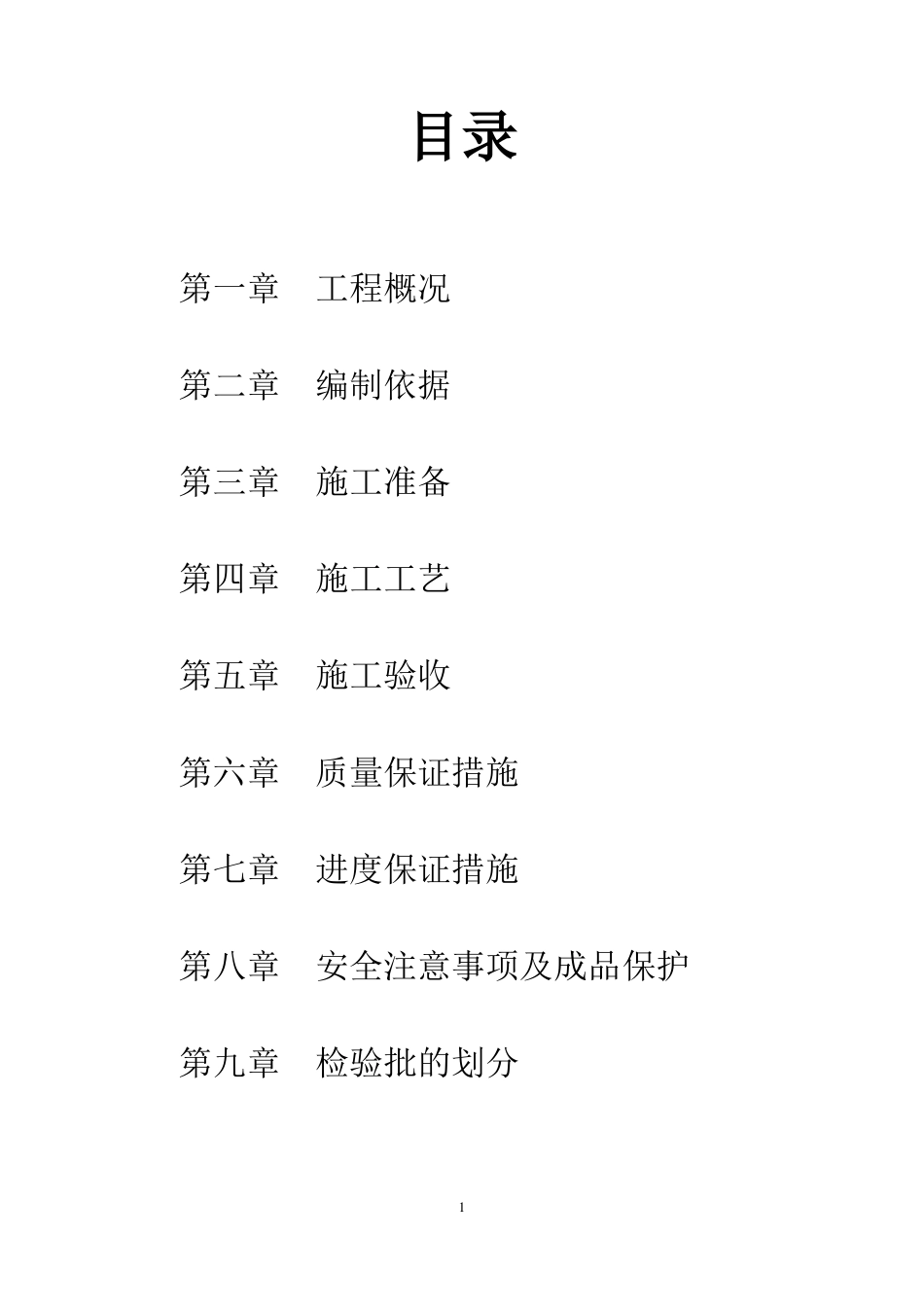 岩棉板外墙、挤塑板架空层屋面施工方案_第1页