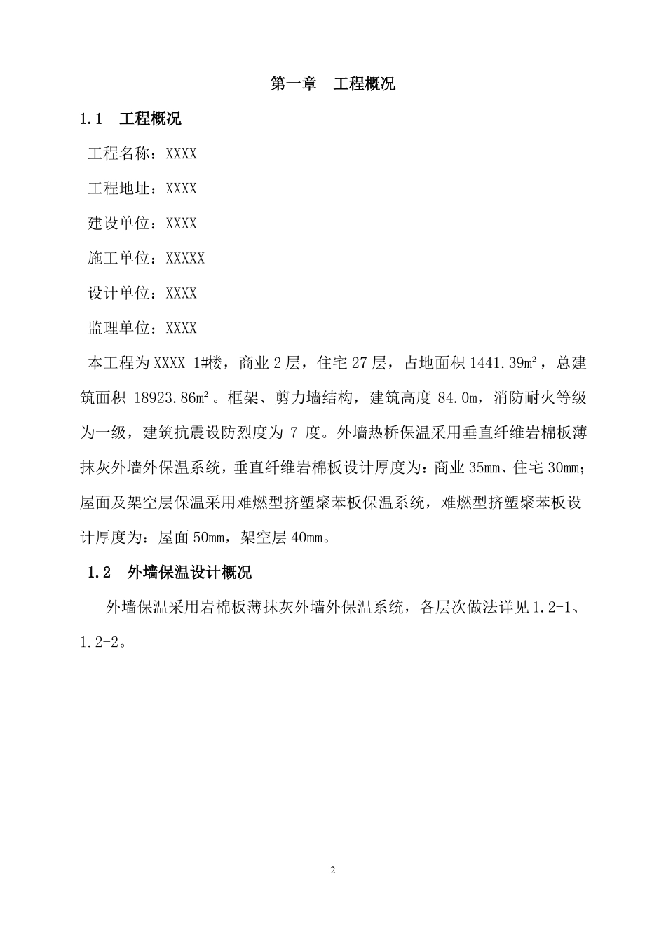 岩棉板外墙、挤塑板架空层屋面施工方案_第2页
