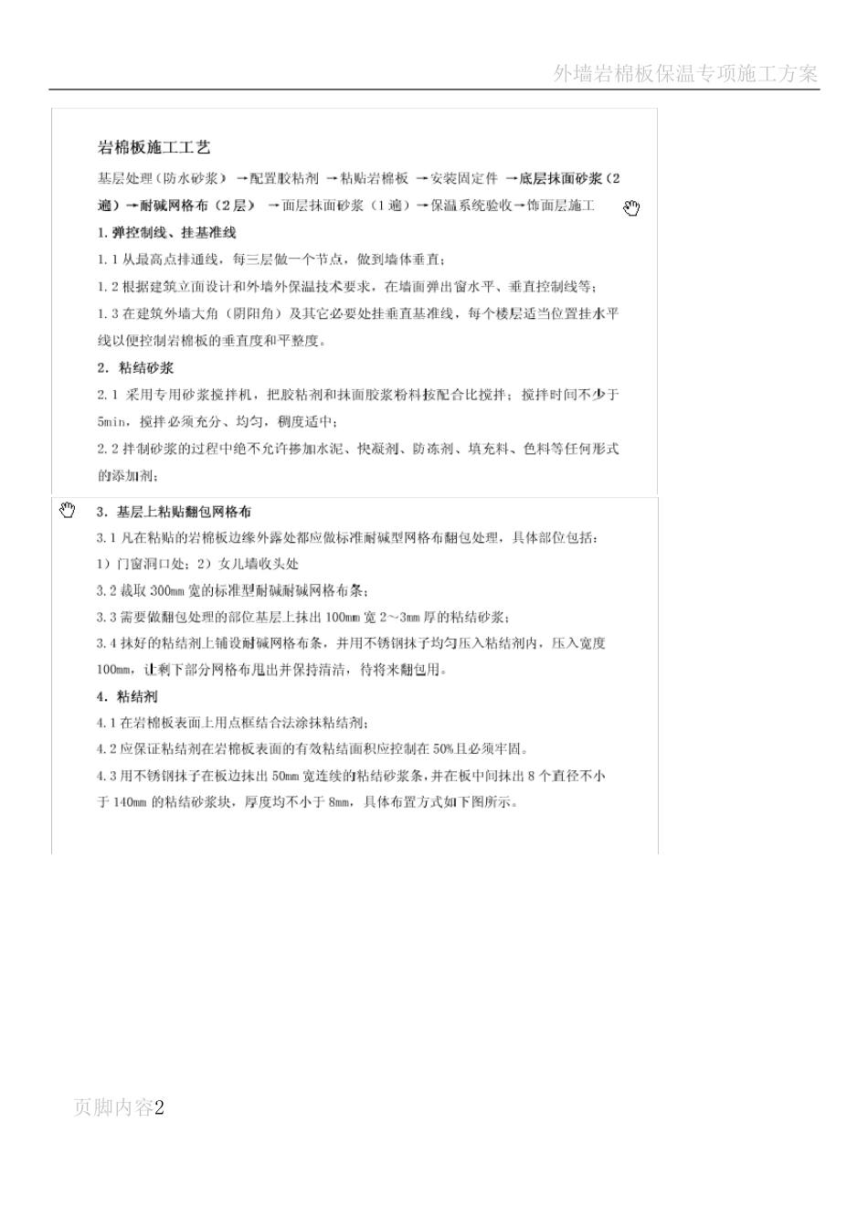 岩棉板外墙保温施工工艺_第2页