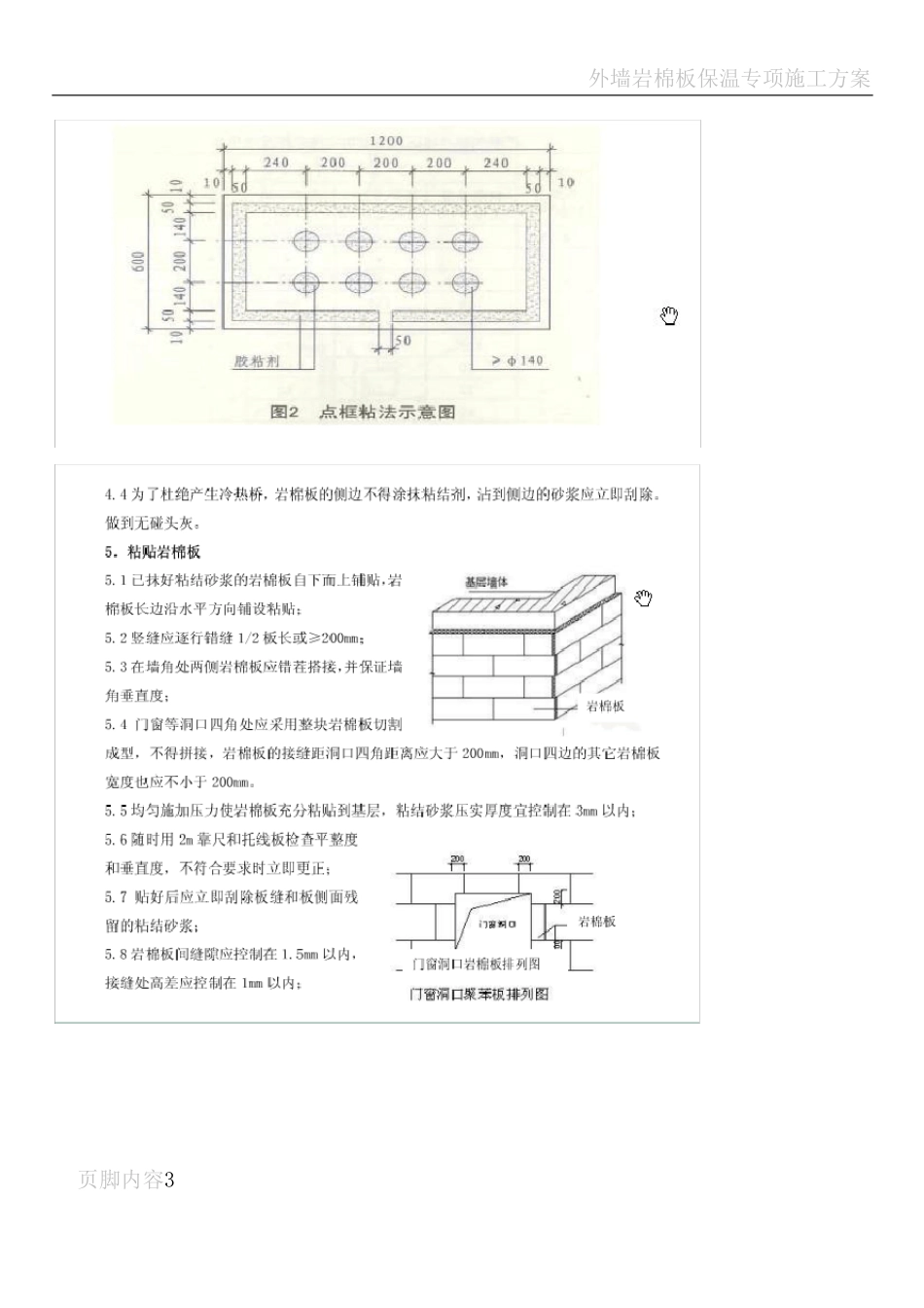 岩棉板外墙保温施工工艺_第3页