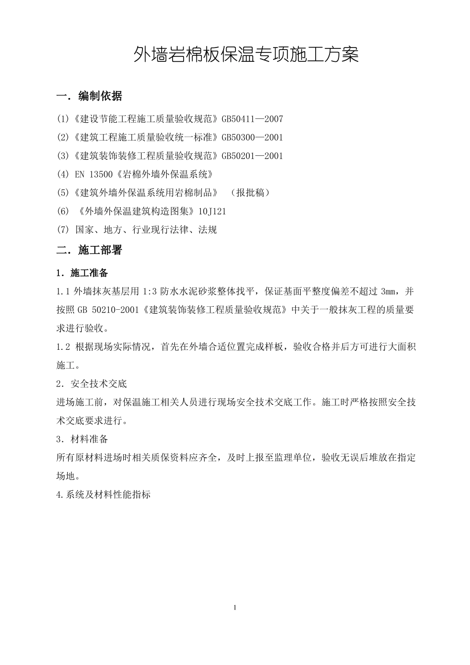 岩棉板外墙保温专项施工方案_第1页