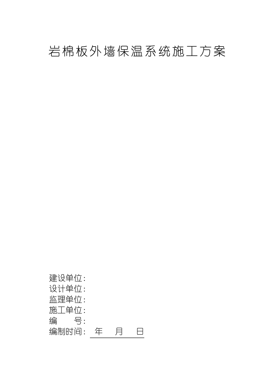 岩棉板外墙保温系统施工方案_第1页