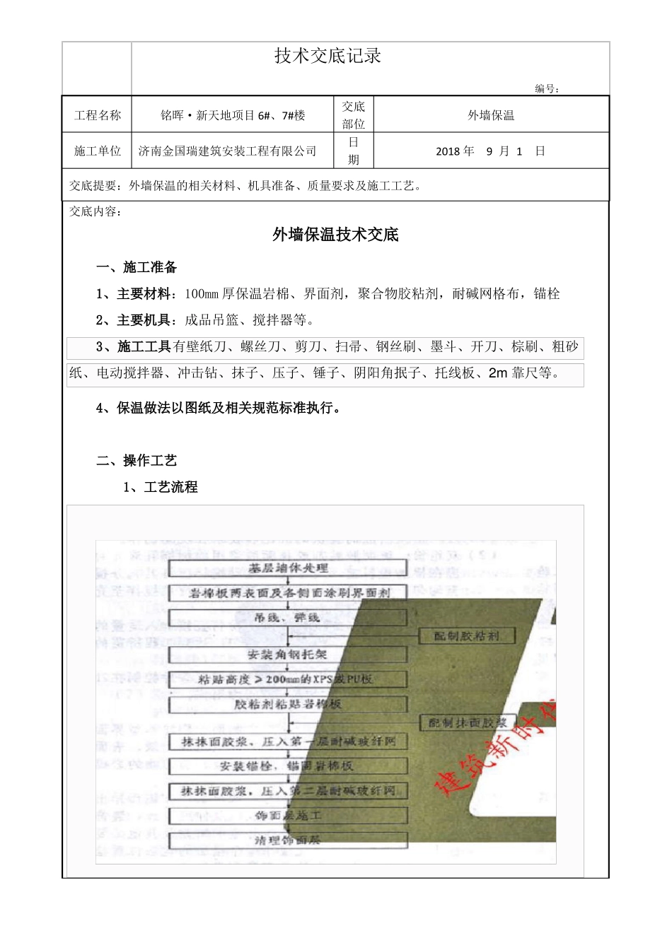 岩棉板外墙外保温施工技术交底_第1页