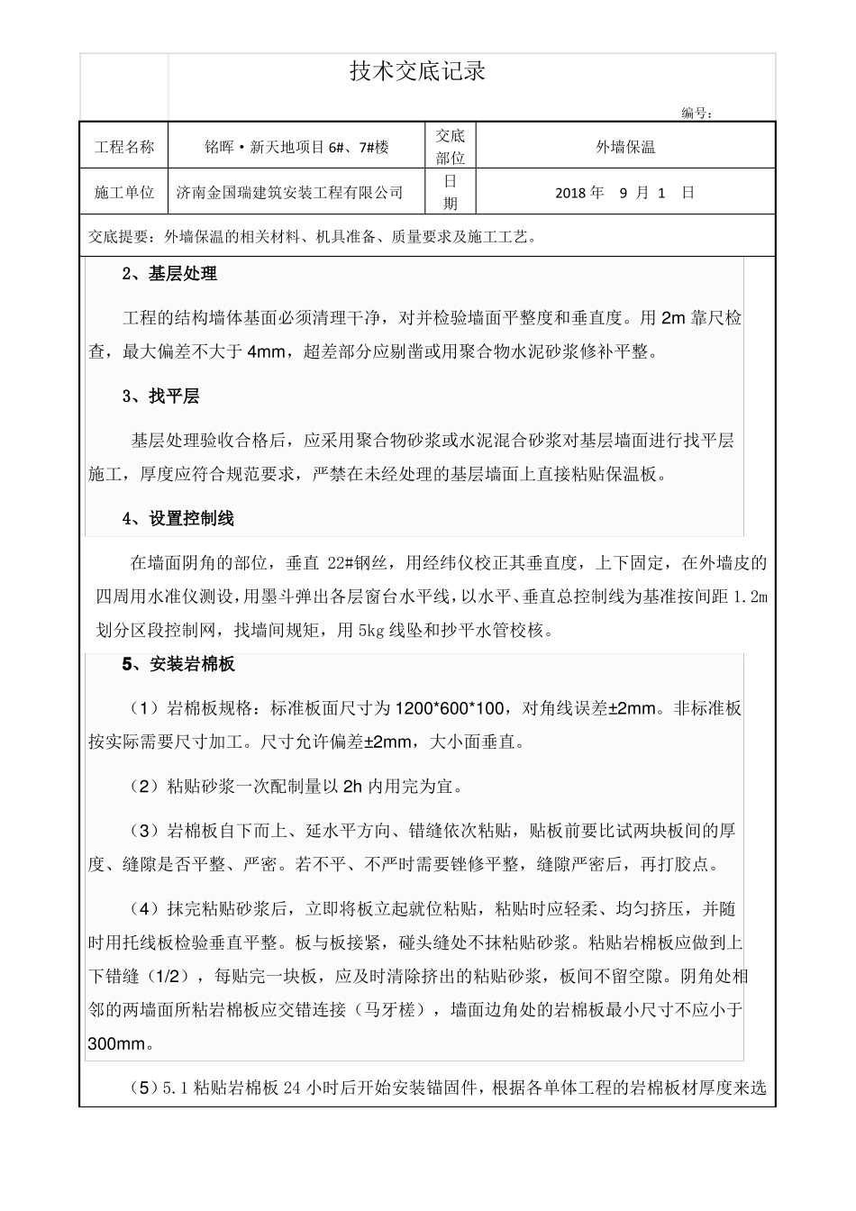 岩棉板外墙外保温施工技术交底_第2页