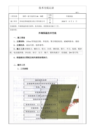 岩棉板外墙外保温施工技术交底