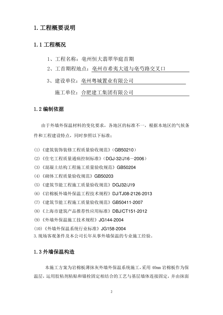 岩棉板外墙保温涂料施工方案201787_第2页